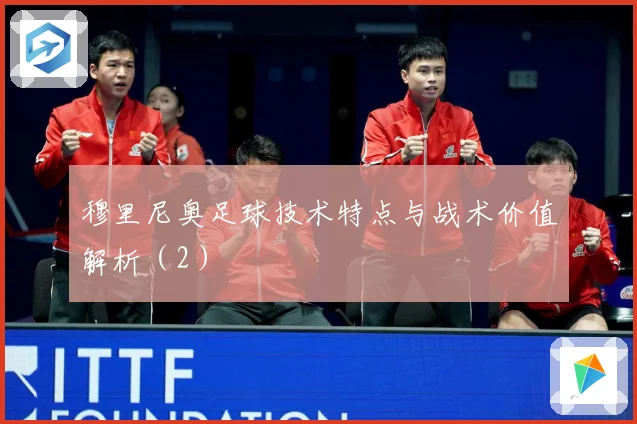 穆里尼奥足球技术特点与战术价值解析(2)