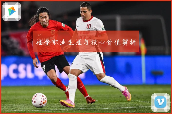 福登职业生涯与核心价值解析