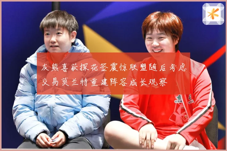灰熊喜获探花签震惊联盟随后考虑交易莫兰特重建阵容成长观察