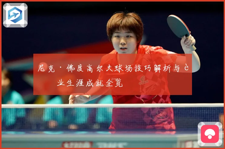 尼克·佛度高尔夫球场技巧解析与职业生涯成就全览