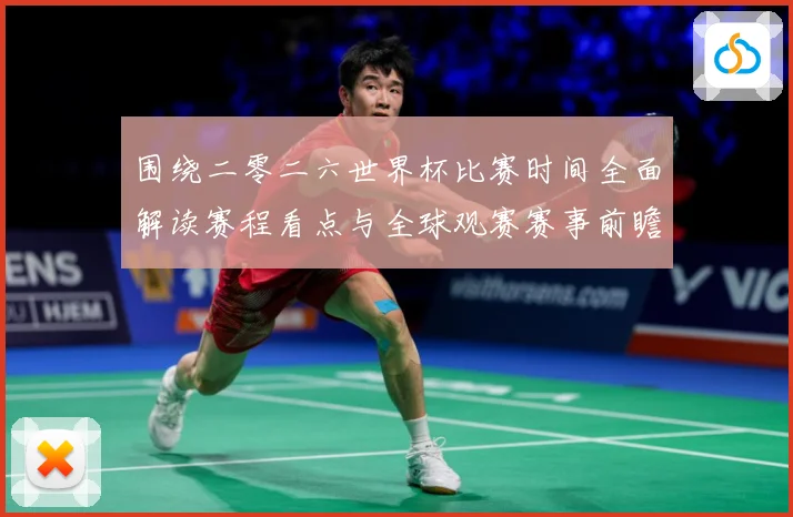 围绕二零二六世界杯比赛时间全面解读赛程看点与全球观赛赛事前瞻