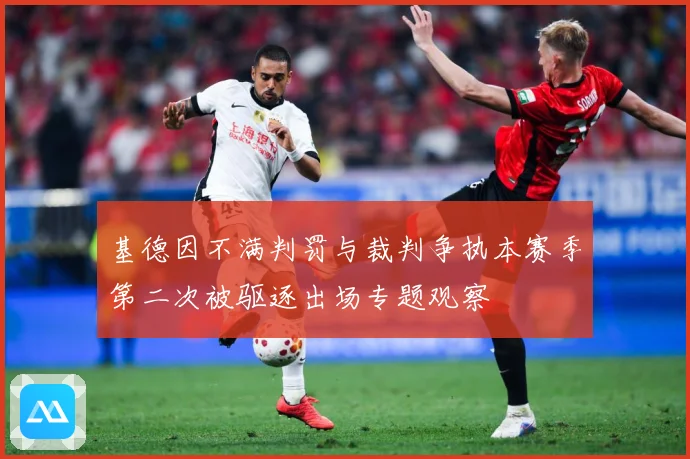 基德因不满判罚与裁判争执本赛季第二次被驱逐出场专题观察