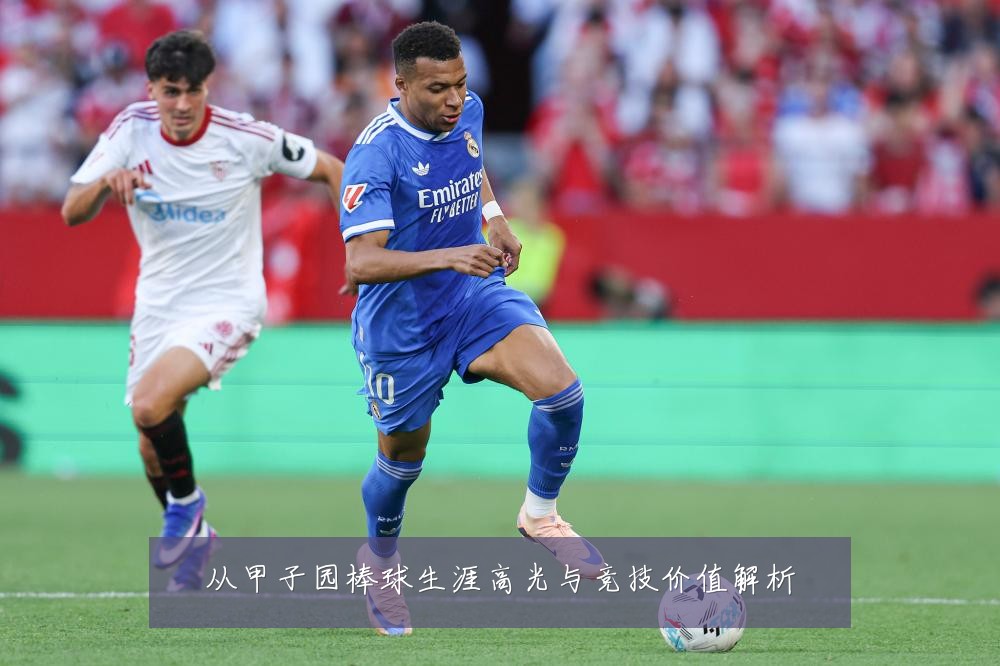 从甲子园棒球生涯高光与竞技价值解析