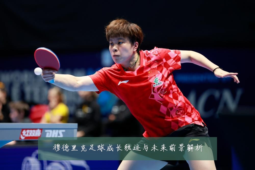 穆德里克足球成长轨迹与未来前景解析