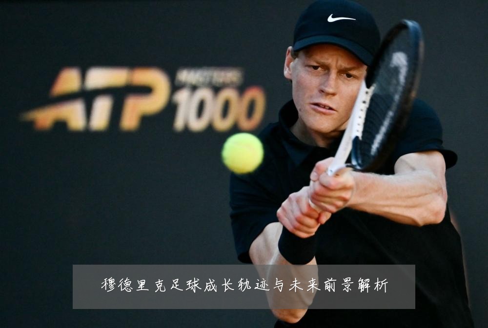 穆德里克足球成长轨迹与未来前景解析