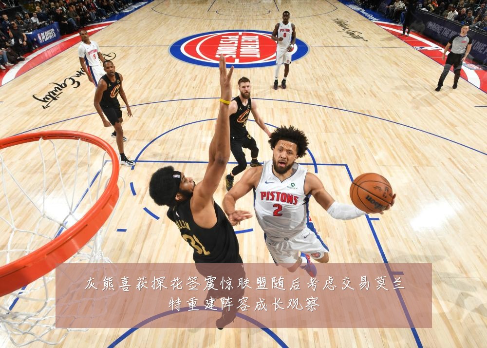 灰熊喜获探花签震惊联盟随后考虑交易莫兰特重建阵容成长观察
