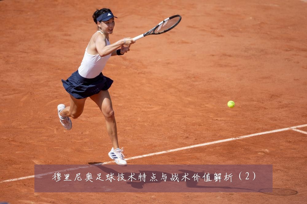 穆里尼奥足球技术特点与战术价值解析（2）