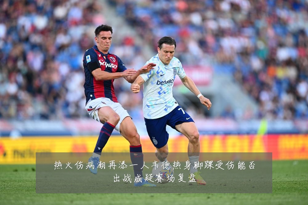 热火伤病潮再添一人韦德热身脚踝受伤能否出战成疑赛场复盘