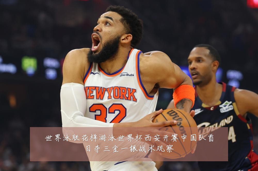 世界泳联花样游泳世界杯西安开赛中国队首日夺三金一银战术观察
