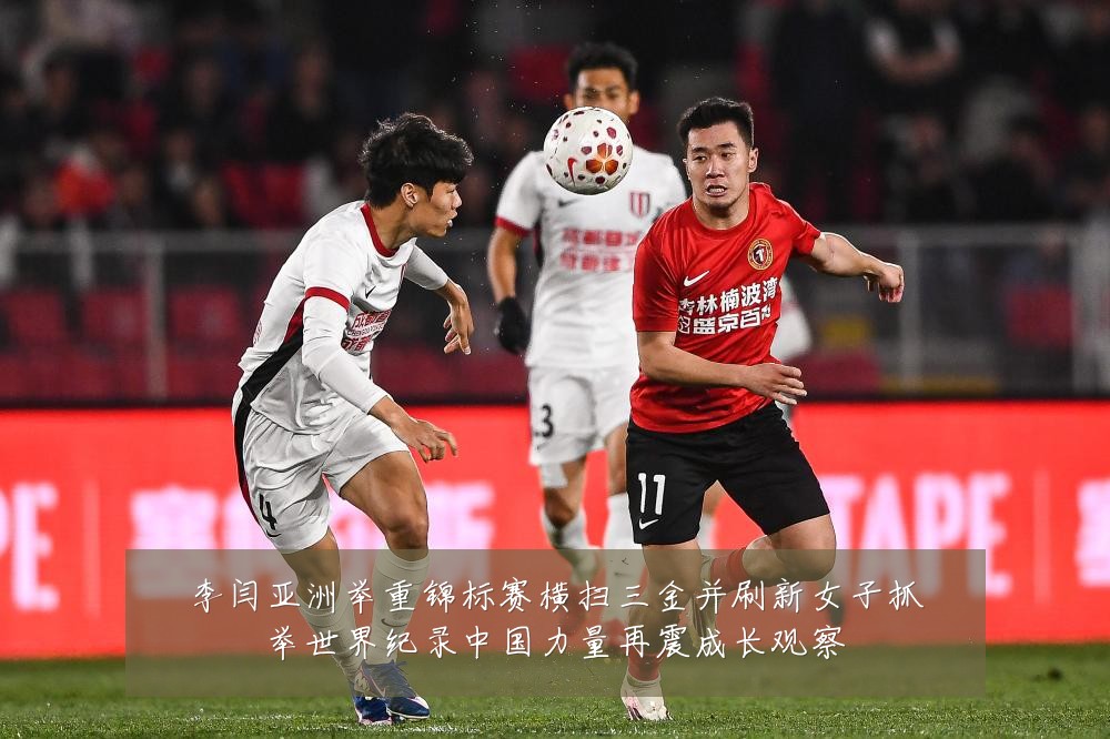 李闫亚洲举重锦标赛横扫三金并刷新女子抓举世界纪录中国力量再震成长观察