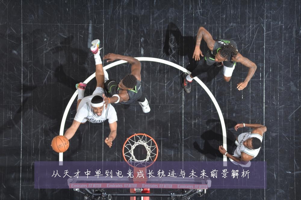 从天才中单到电竞成长轨迹与未来前景解析