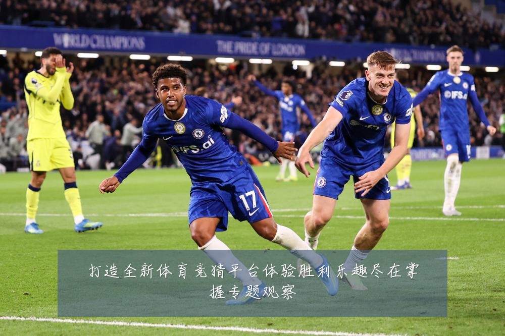 打造全新体育竞猜平台体验胜利乐趣尽在掌握专题观察