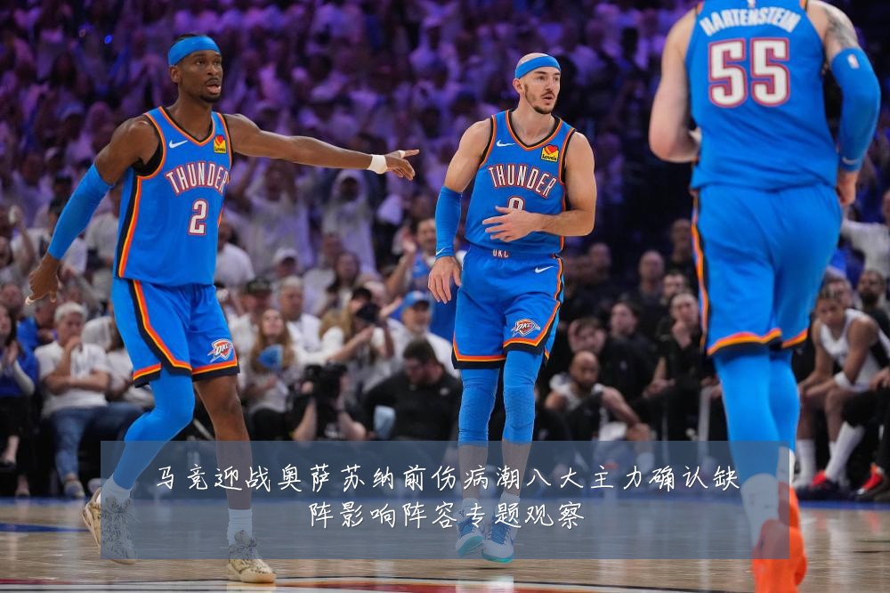 马竞迎战奥萨苏纳前伤病潮八大主力确认缺阵影响阵容专题观察