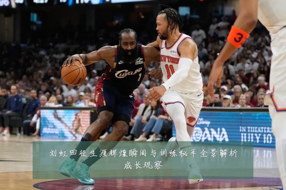 刘虹田径生涯辉煌瞬间与训练秘辛全景解析成长观察
