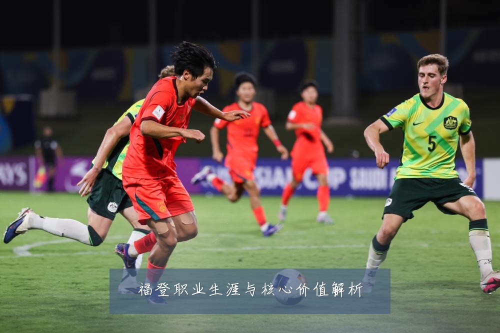 福登职业生涯与核心价值解析