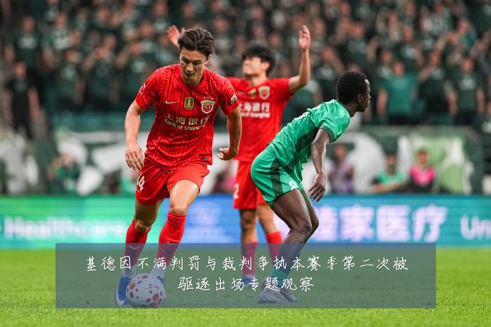 基德因不满判罚与裁判争执本赛季第二次被驱逐出场专题观察